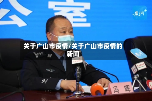 关于广山市疫情/关于广山市疫情的新闻-第3张图片