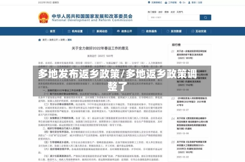 多地发布返乡政策/多地返乡政策调整了-第1张图片