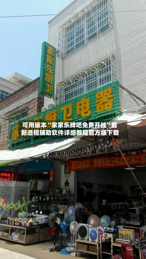 可用版本“家家乐牌吧免费开挂”最新透视辅助软件详细教程官方版下载-第2张图片