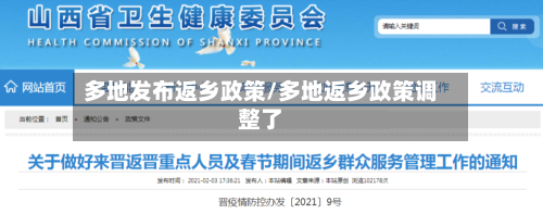 多地发布返乡政策/多地返乡政策调整了-第3张图片