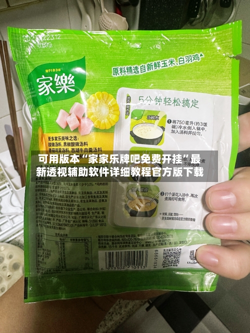 可用版本“家家乐牌吧免费开挂	”最新透视辅助软件详细教程官方版下载-第1张图片