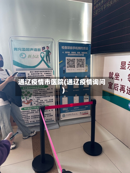 通辽疫情市医院(通辽疫情询问)-第1张图片
