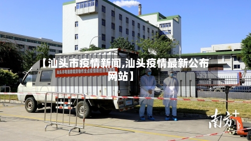 【汕头市疫情新闻,汕头疫情最新公布网站】-第1张图片