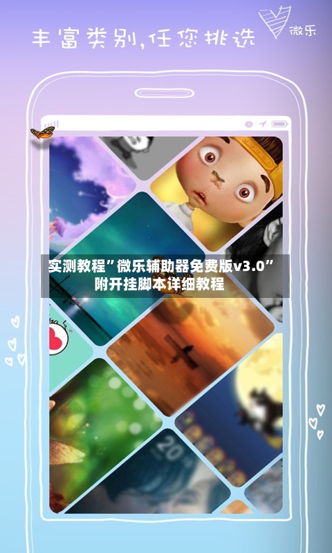 实测教程”微乐辅助器免费版v3.0	”附开挂脚本详细教程-第3张图片