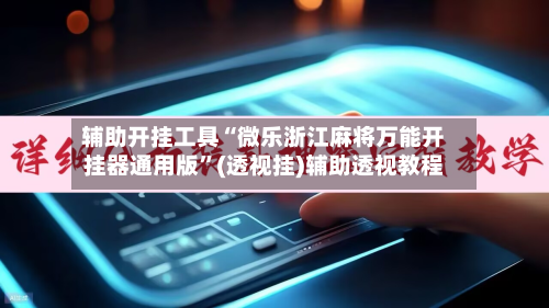 辅助开挂工具“微乐浙江麻将万能开挂器通用版”(透视挂)辅助透视教程-第1张图片