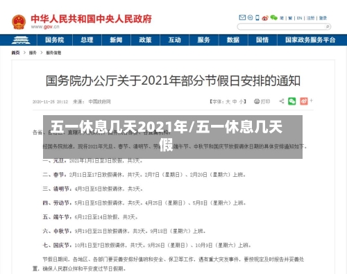 五一休息几天2021年/五一休息几天假-第3张图片