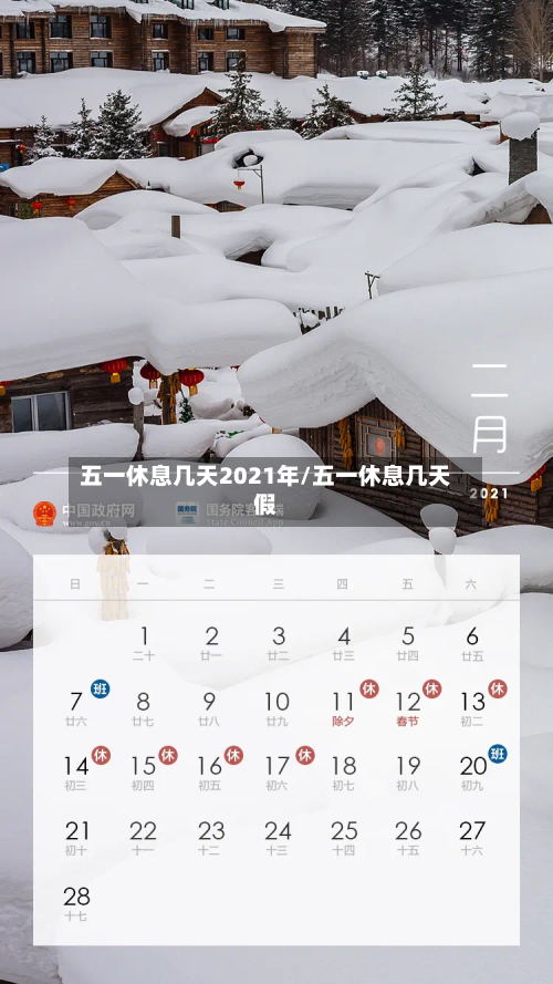 五一休息几天2021年/五一休息几天假-第2张图片