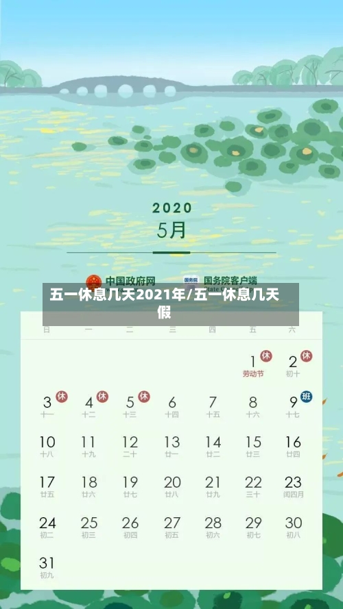 五一休息几天2021年/五一休息几天假-第1张图片