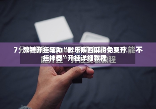 教程开挂辅助“微乐陕西麻将免费开挂神器”开挂详细教程-第3张图片