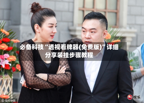 必备科技“透视看牌器(免费版)”详细分享装挂步骤教程-第1张图片