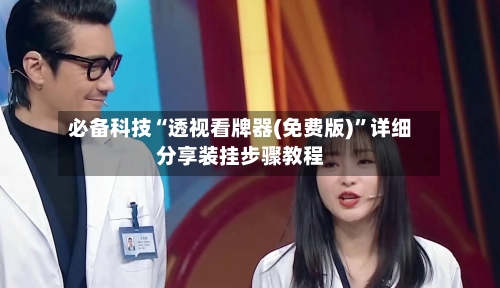 必备科技“透视看牌器(免费版)	”详细分享装挂步骤教程-第3张图片