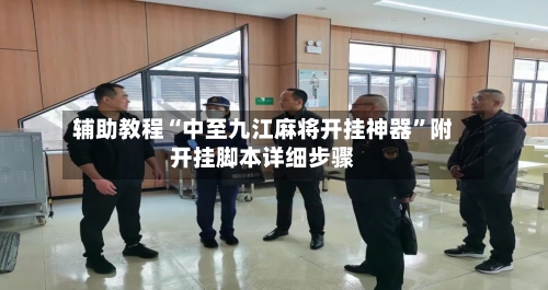 辅助教程“中至九江麻将开挂神器”附开挂脚本详细步骤-第2张图片