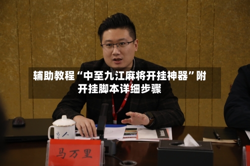 辅助教程“中至九江麻将开挂神器”附开挂脚本详细步骤-第1张图片