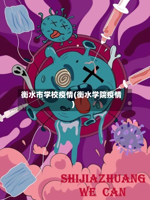 衡水市学校疫情(衡水学院疫情)-第1张图片