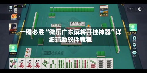 一键必胜“微乐广东麻将开挂神器”详细辅助软件教程-第1张图片