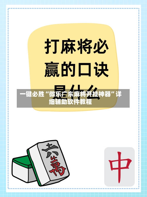一键必胜“微乐广东麻将开挂神器”详细辅助软件教程-第3张图片