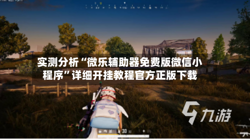 实测分析“微乐辅助器免费版微信小程序”详细开挂教程官方正版下载-第2张图片