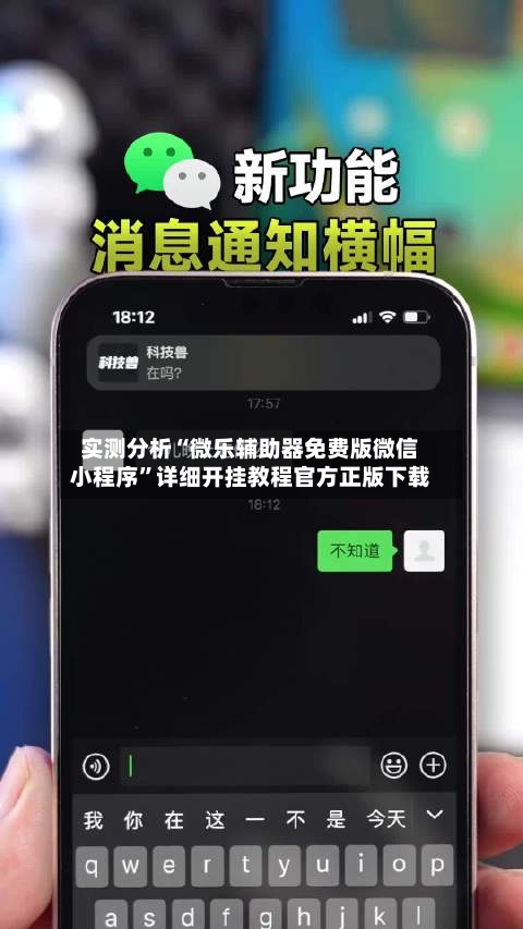实测分析“微乐辅助器免费版微信小程序	”详细开挂教程官方正版下载-第1张图片