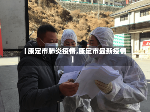 【康定市肺炎疫情,康定市最新疫情】-第3张图片