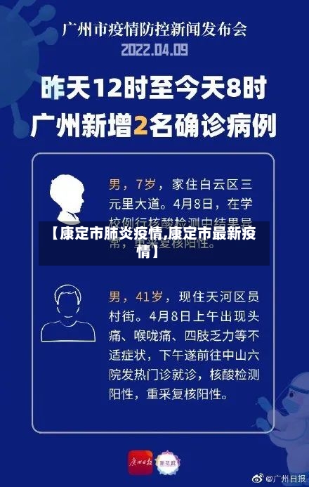 【康定市肺炎疫情,康定市最新疫情】-第1张图片