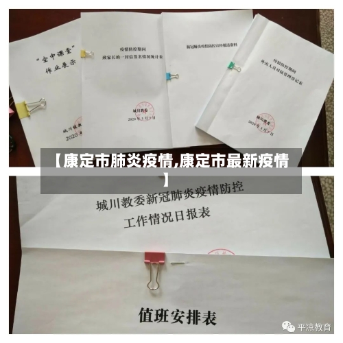【康定市肺炎疫情,康定市最新疫情】-第2张图片