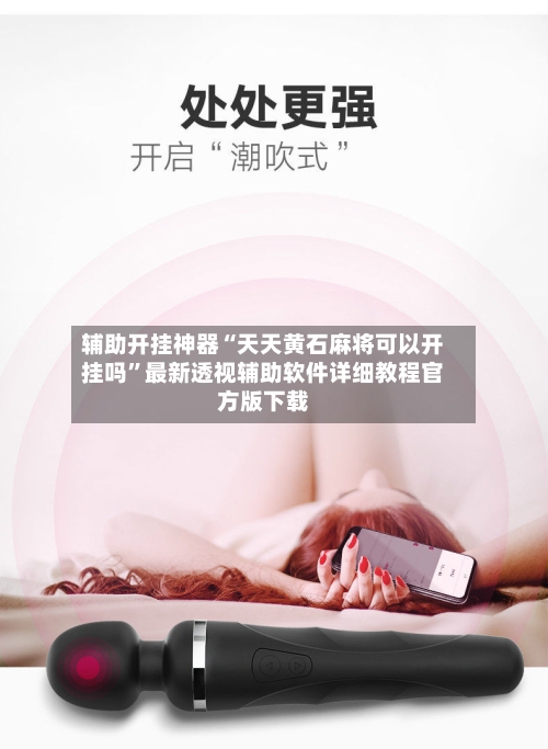 辅助开挂神器“天天黄石麻将可以开挂吗	”最新透视辅助软件详细教程官方版下载-第1张图片