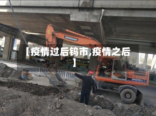 【疫情过后钨市,疫情之后】-第1张图片
