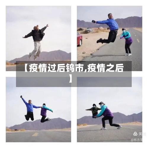 【疫情过后钨市,疫情之后】-第2张图片