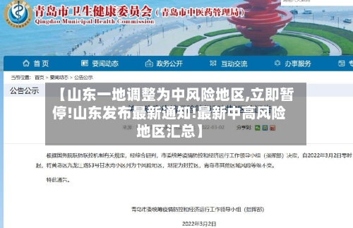【山东一地调整为中风险地区,立即暂停!山东发布最新通知!最新中高风险地区汇总】-第1张图片