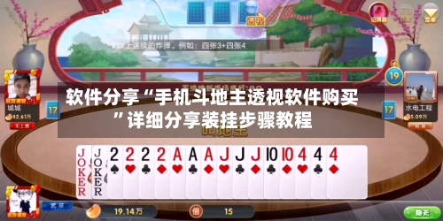 软件分享“手机斗地主透视软件购买”详细分享装挂步骤教程-第2张图片