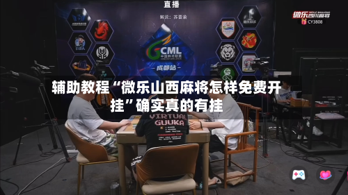 辅助教程“微乐山西麻将怎样免费开挂”确实真的有挂-第1张图片
