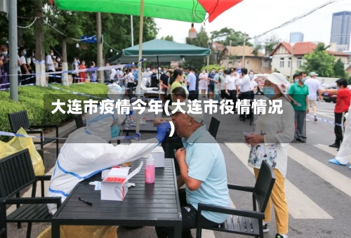 大连市疫情今年(大连市役情情况)-第2张图片
