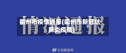 衢州市疫情通报(衢州市新冠状肺炎疫情)-第2张图片