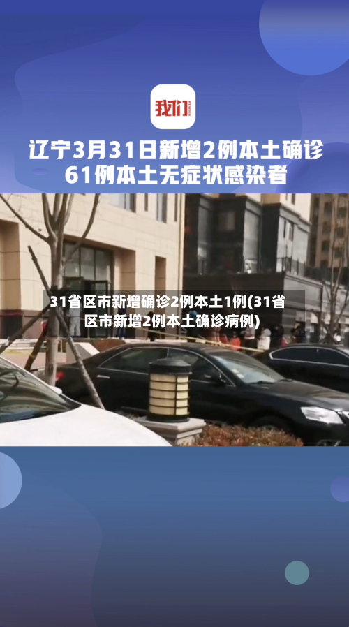 31省区市新增确诊2例本土1例(31省区市新增2例本土确诊病例)-第1张图片