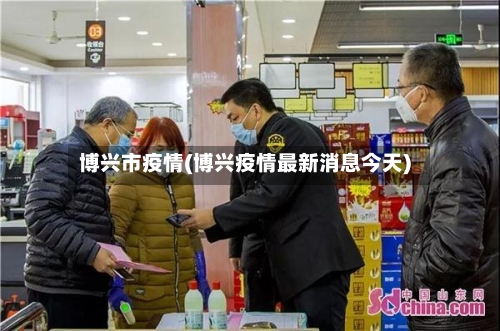 博兴市疫情(博兴疫情最新消息今天)-第1张图片