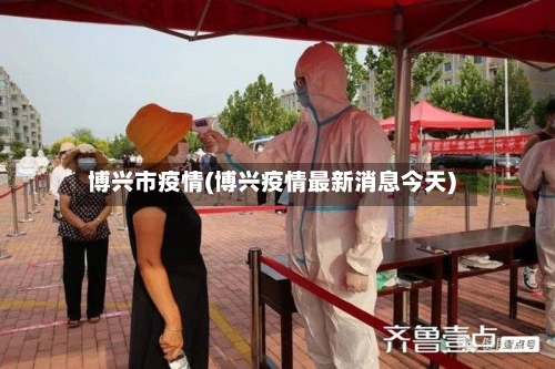 博兴市疫情(博兴疫情最新消息今天)-第2张图片
