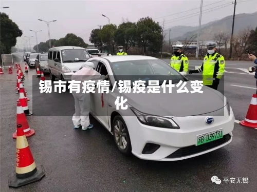锡市有疫情/锡疫是什么变化-第2张图片