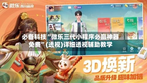 必备科技“微乐三代小程序必赢神器免费”(透视)详细透视辅助教学-第1张图片