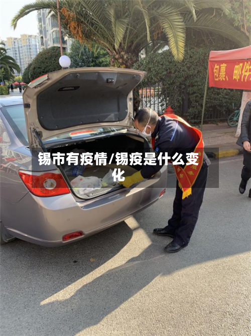 锡市有疫情/锡疫是什么变化-第1张图片