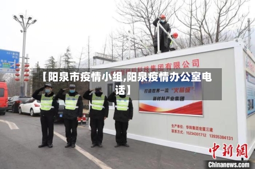 【阳泉市疫情小组,阳泉疫情办公室电话】-第1张图片