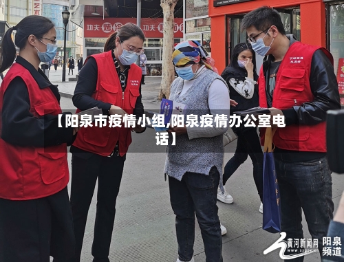 【阳泉市疫情小组,阳泉疫情办公室电话】-第2张图片