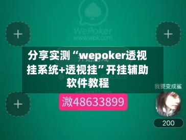 分享实测“wepoker透视挂系统+透视挂	”开挂辅助软件教程-第1张图片