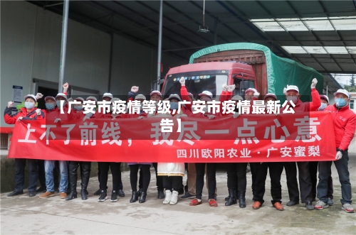 【广安市疫情等级,广安市疫情最新公告】-第2张图片