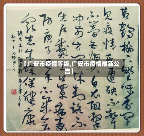 【广安市疫情等级,广安市疫情最新公告】-第3张图片