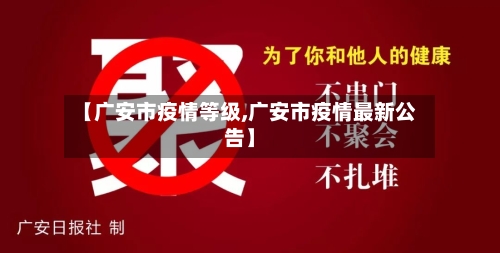 【广安市疫情等级,广安市疫情最新公告】-第1张图片