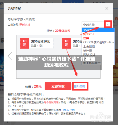 辅助神器“心悦踢坑挂下载	”开挂辅助透视教程-第2张图片