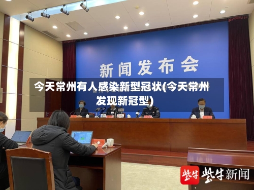 今天常州有人感染新型冠状(今天常州发现新冠型)-第3张图片