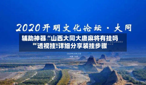 辅助神器“山西大同大唐麻将有挂吗	”透视挂!详细分享装挂步骤-第2张图片