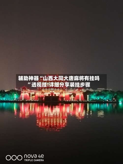 辅助神器“山西大同大唐麻将有挂吗”透视挂!详细分享装挂步骤-第1张图片
