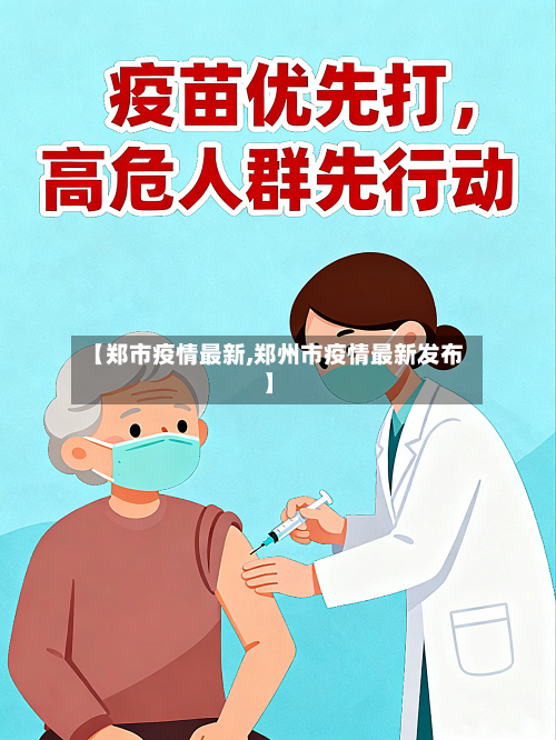 【郑市疫情最新,郑州市疫情最新发布】-第1张图片